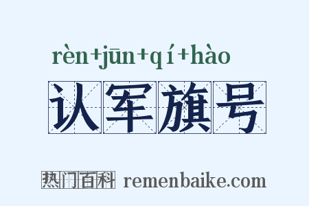 认军旗号是什么意思的图片